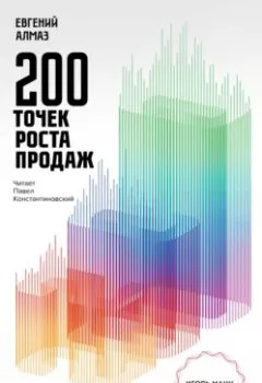 Обложка книги - 200 точек роста продаж - Евгений Алмаз