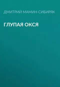 Обложка книги - Глупая Окся - Дмитрий Мамин-Сибиряк