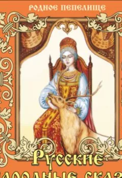 Обложка книги - Русские народные сказки - Группа авторов