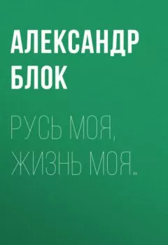 Обложка книги - Русь моя, жизнь моя… - Александр Блок