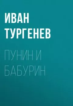 Обложка книги - Пунин и Бабурин - Иван Тургенев