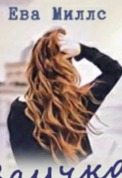 Аудиокнига - Заучка. Ева Миллс - слушать в Litvek