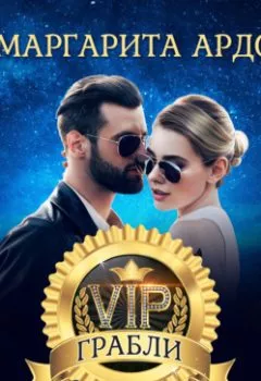 Аудиокнига - VIP Грабли. Маргарита Ардо - слушать в Litvek