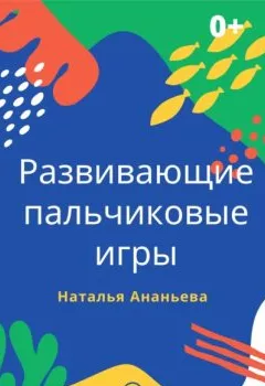Обложка книги - Развивающие пальчиковые игры - Наталья Ананьева