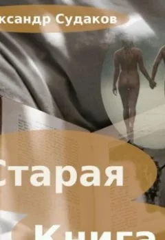 Аудиокнига - Старая книга. Александр Судаков - слушать в Litvek