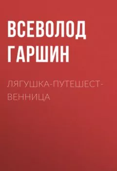 Обложка книги - Лягушка-путешественница - Всеволод Гаршин