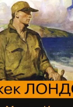Аудиокнига - Мартин Иден. Джек Лондон - слушать в Litvek