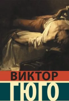 Обложка книги - Последний день приговоренного к смерти - Виктор Мари Гюго