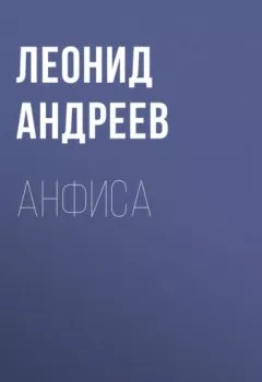 Аудиокнига - Анфиса. Леонид Андреев - слушать в Litvek