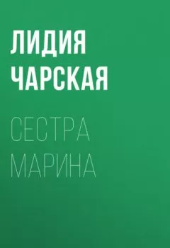 Обложка книги - Сестра Марина - Лидия Чарская