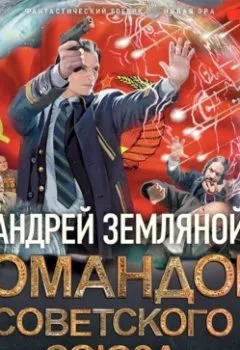 Обложка книги - Командор Советского Союза - Андрей Земляной