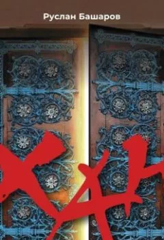 Аудиокнига - Хан. Руслан Башаров - слушать в Litvek