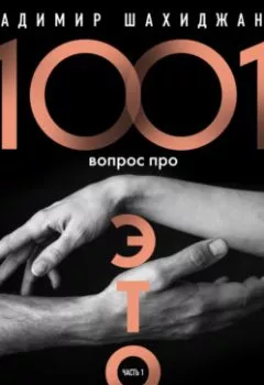 Книга - 1001 вопрос про ЭТО. Часть 1. Владимир Шахиджанян - прослушать в Litvek