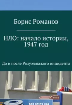 Аудиокнига - НЛО: начало истории, 1947 год. До и после Розуэлльского инцидента. Борис Романов - слушать в Litvek