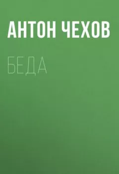 Аудиокнига - Беда. Антон Чехов - слушать в Litvek