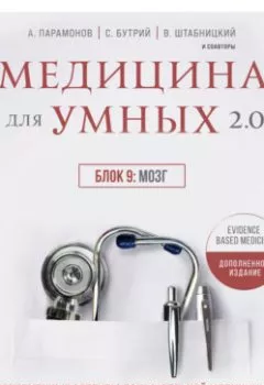 Аудиокнига - Медицина для умных 2.0. Блок 9: Мозг. А. Д. Парамонов - слушать в Litvek