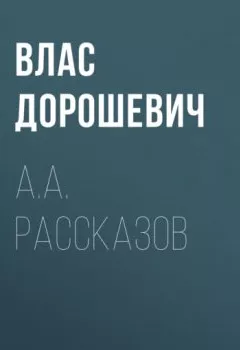 Обложка книги - A.A. Рассказов - Влас Дорошевич