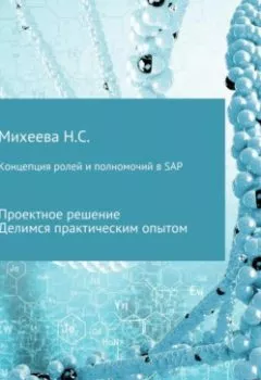 Книга - Концепция ролей и полномочий в SAP. Наталия Сергеевна Михеева - прослушать в Litvek