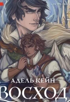 Аудиокнига - Восход Стрикса. Адель Кейн - слушать в Litvek