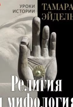 Аудиокнига - Религия и мифология. Тамара Эйдельман - слушать в Litvek