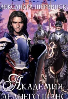 Аудиокнига - Если хочешь, останься. Книга 3. Александра Шервинская - слушать в Litvek