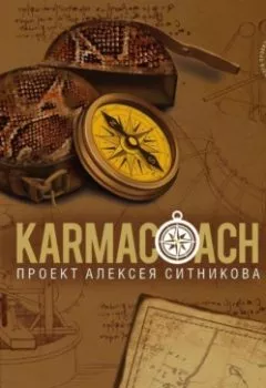 Книга - Karmacoach. Часть 2. Алексей Ситников - прослушать в Litvek