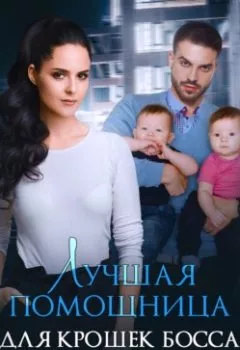 Аудиокнига - Лучшая помощница для крошек босса. Астра Веер - слушать в Litvek