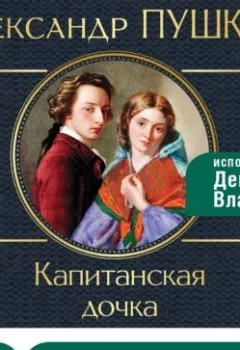 Обложка книги - Капитанская дочка - Александр Пушкин
