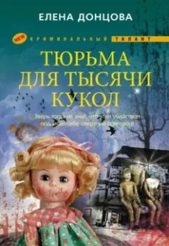Аудиокнига - Тюрьма для тысячи кукол. Елена Донцова - слушать в Litvek