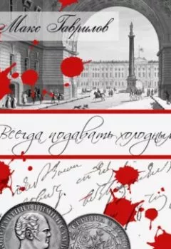 Аудиокнига - Всегда подавать холодным. Макс Гаврилов - слушать в Litvek