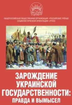 Аудиокнига - Зарождение украинской государственности: правда и вымысел. Сборник материалов научно-практической конференции. Коллектив авторов - слушать в Litvek