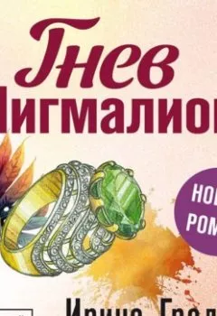 Аудиокнига - Гнев Пигмалиона. Ирина Градова - слушать в Litvek