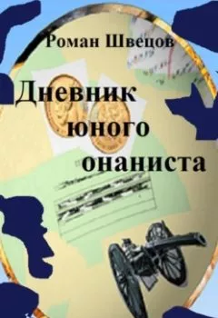 Аудиокнига - Дневник юного онаниста. Роман Швецов - слушать в Litvek