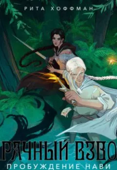 Аудиокнига - Мрачный Взвод. Пробуждение Нави. Рита Хоффман - слушать в Litvek