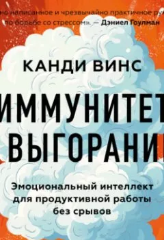 Обложка книги - Иммунитет к выгоранию. Эмоциональный интеллект для продуктивной работы без срывов - Канди Винс