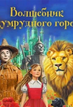 Аудиокнига - Волшебник Изумрудного города (моноспектакль). Александр Волков - слушать в Litvek