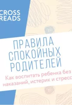 Аудиокнига - Саммари книги «Правила спокойных родителей. Как воспитать ребенка без наказаний, истерик и стресса». Коллектив авторов - слушать в Litvek