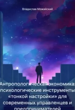Аудиокнига - Антропологическая экономика: психологические инструменты «тонкой настройки» для современных управленцев и предпринимателей. Владислав Можайский - слушать в Litvek