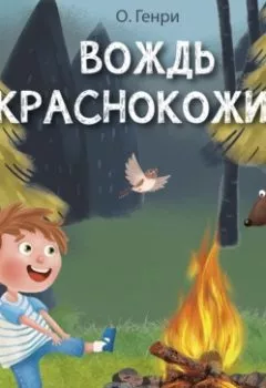 Аудиокнига - Вождь краснокожих и другие рассказы. О. Генри - слушать в Litvek