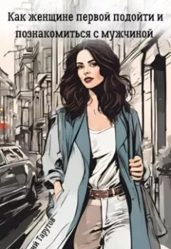 Аудиокнига - Как женщине первой подойти и познакомиться с мужчиной. Георгий Тарутов - слушать в Litvek