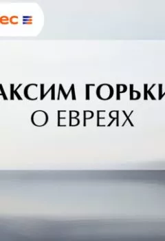 Аудиокнига - О евреях. Максим Горький - слушать в Litvek