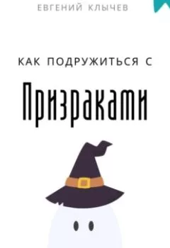 Аудиокнига - Как подружиться с призраками. Евгений Клычев - слушать в Litvek