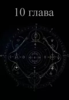 Аудиокнига - 10 глава. Виктор Муравьёв - слушать в Litvek