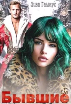 Аудиокнига - Бывшие. Тайна Мильды. Лиза Гамаус - слушать в Litvek