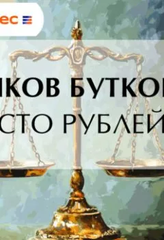 Аудиокнига - Сто рублей. Яков Бутков - слушать в Litvek