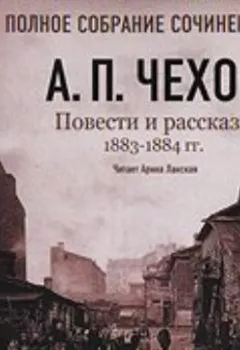 Книга - Повести и рассказы 1883 – 1884 гг. Том 5. Антон Чехов - прослушать в Litvek