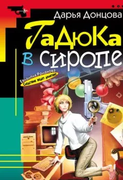 Обложка книги - Гадюка в сиропе - Дарья Донцова