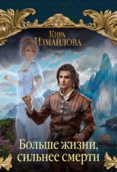 Аудиокнига - Больше жизни, сильнее смерти. Кира Измайлова - слушать в Litvek