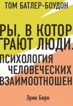 Аудиокнига - Игры, в которые играют люди. Психология человеческих взаимоотношений. Эрик Берн (обзор). Эрик Берн - слушать в Litvek