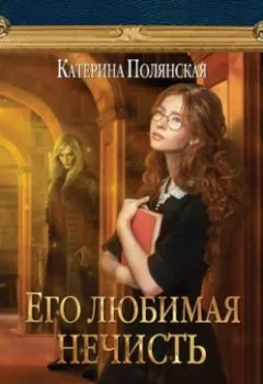 Обложка книги - Его любимая нечисть - Катерина Полянская